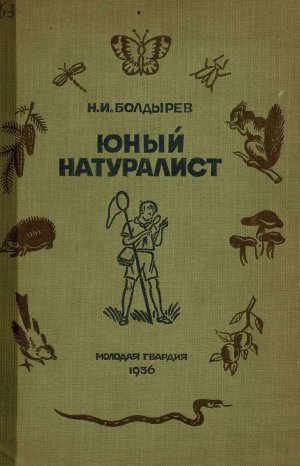 Юный натуралист