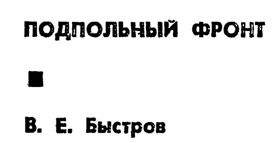 Герои подполья. Выпуск 2 _49.jpg