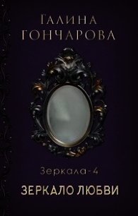 Зеркало любви