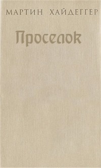 Проселок