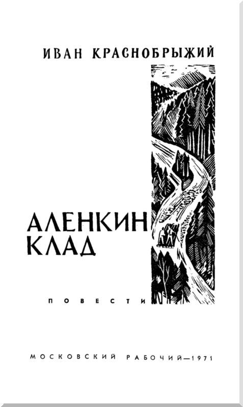 Аленкин клад. Повести i_001.jpg
