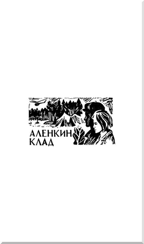 Аленкин клад. Повести i_002.jpg