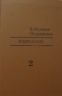 Избранное. Том 2