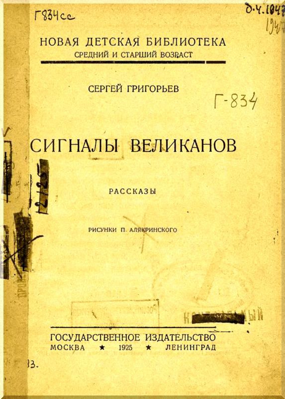 Сигналы великанов (сборник) cv.jpg