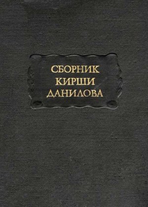 Сборник Кирши Данилова
