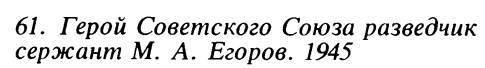 Путь к Рейхстагу _70.jpg