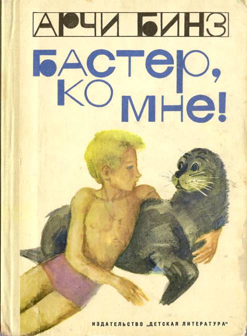 Бастер, ко мне! (с илл.) _0.jpg