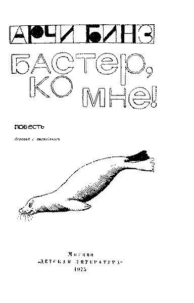 Бастер, ко мне! (с илл.) _2.jpg