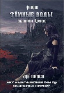 Темные воды