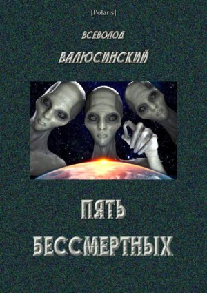 Пять бессмертных. Том I
