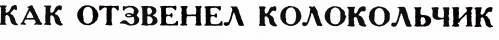 Колокольчик _39.jpg
