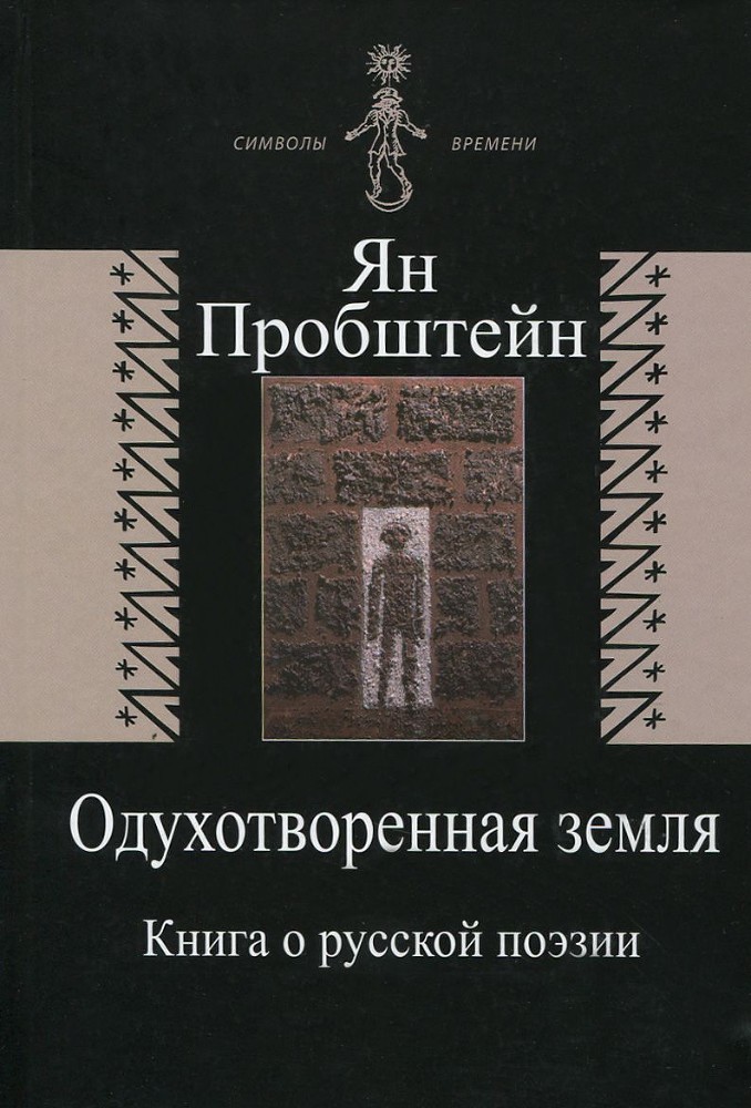 Одухотворенная земля. Книга о русской поэзии _0.jpg