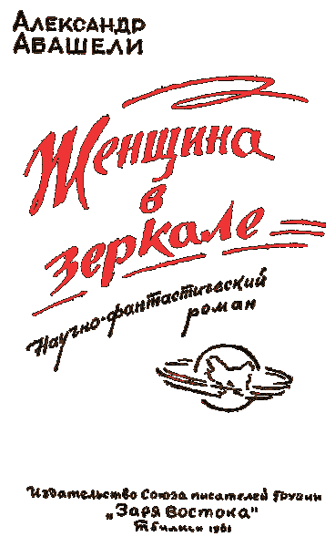 Женщина в зеркале absh02b.png