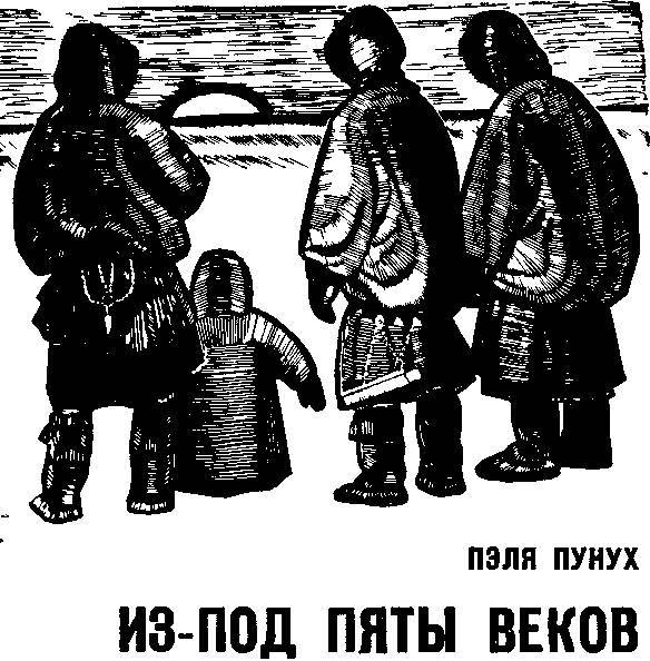 Из-под пяты веков _0.jpg