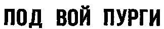 Из-под пяты веков _1.jpg