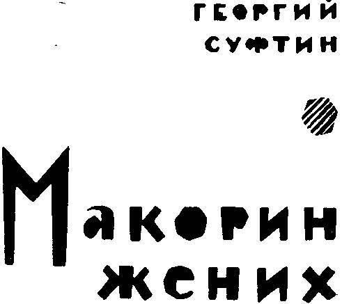 Макорин жених _0.jpg