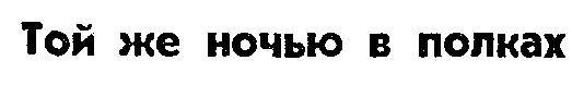 Рассказы про «Катюшу» _19.jpg