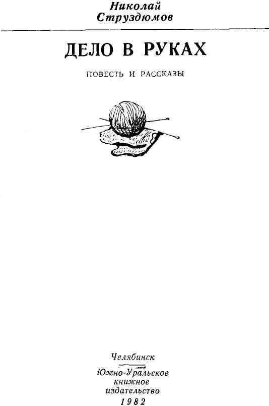 Дело в руках (сборник) img_1.jpeg