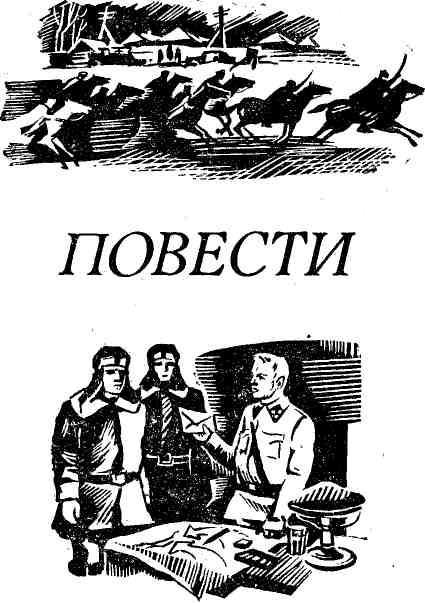 Неоконченный полет (сборник) img_1.jpg