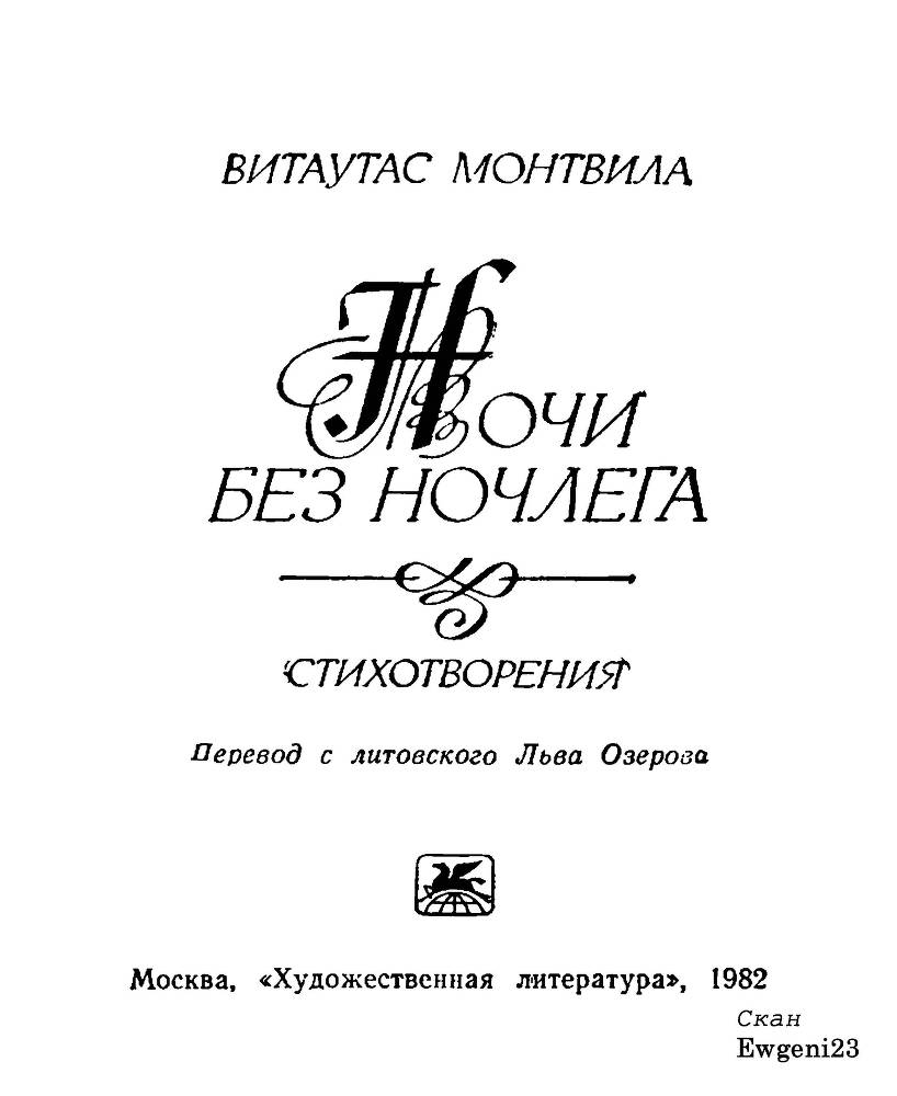 Ночи без ночлега _0.jpg