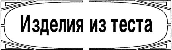 Бабушкины угощения i_006.jpg