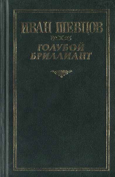 Голубой бриллиант (сборник) _0.jpg