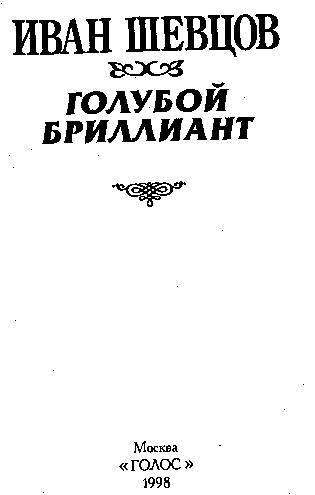 Голубой бриллиант (сборник) _3.jpg