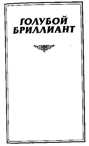 Голубой бриллиант (сборник) _4.jpg