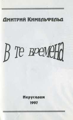 В те времена i_001.jpg