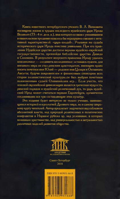 Царь Ирод Великий. Воплощение невозможного  i_027.jpg