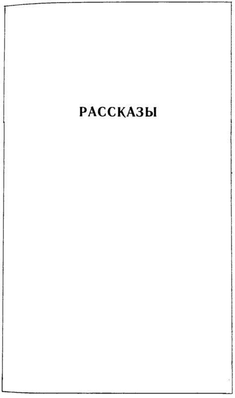 Рассказы (сборник) i_002.jpg
