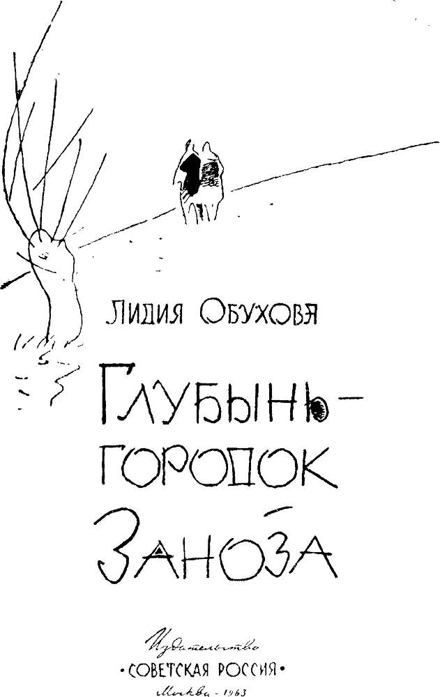 Глубынь-городок. Заноза _2.jpg
