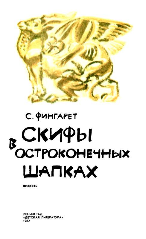 Скифы в остроконечных шапках (илл. В. Хвостова) pic_2.jpg