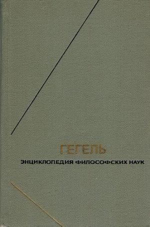 Энциклопедия философских наук. Часть первая. Логика