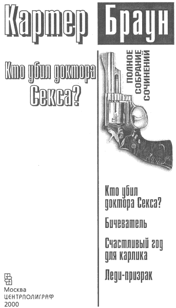 Том 21. Кто убил доктора Секса? i_001.png