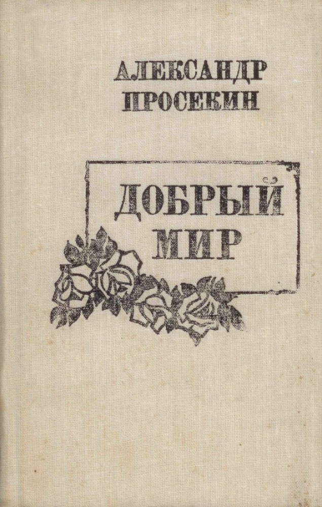 Добрый мир _0.jpg