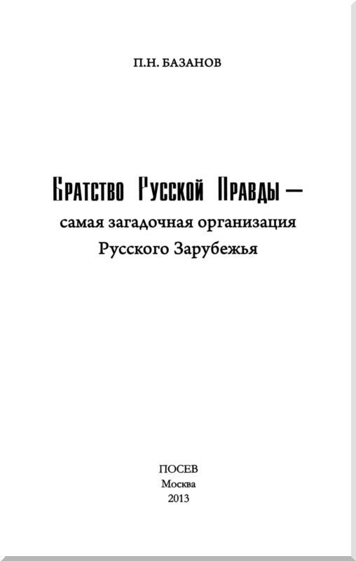 Братство Русской Правды – самая загадочная организация Русского Зарубежья i_001.jpg