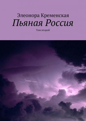 Пьяная Россия. Том второй