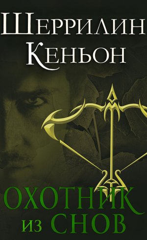 Охотник из снов