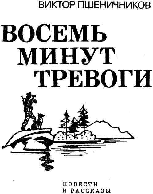 Восемь минут тревоги (сборник) img_1.jpeg