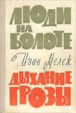 Люди на болоте. Дыхание грозы _0.jpg