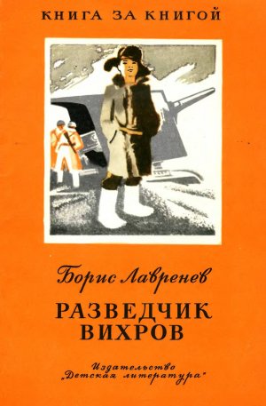 Разведчик Вихров