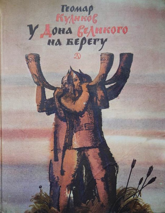  У Дона Великого на берегу _0.jpg