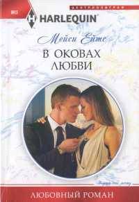 В оковах любви _0.jpg