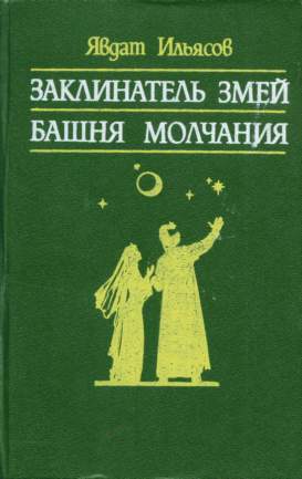 Заклинатель змей. Башня молчания _0.jpg