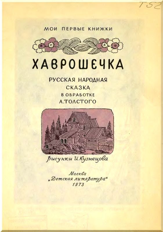 Хаврошечка. Русская народная сказка i_001.jpg