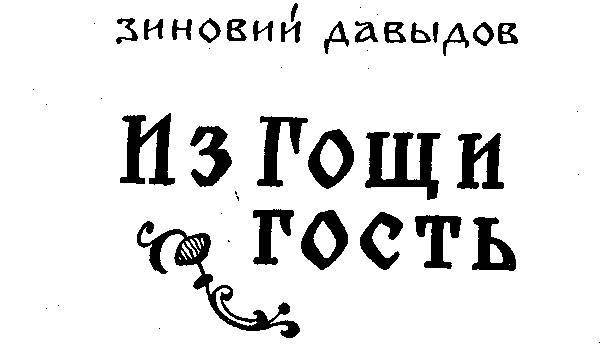 Беруны. Из Гощи гость _10.jpg