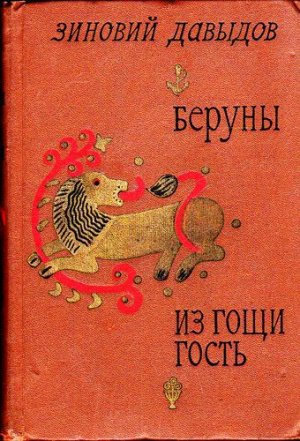 Беруны. Из Гощи гость