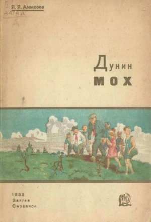 Дунин мох. Рассказ о торфяных болотах