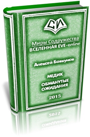 Медик. Обманутые ожидания. Дилогия